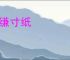 断缣寸纸