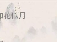 如花似月