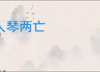 人琴两亡