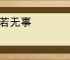 行若无事