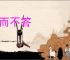 笑而不答