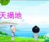 掀天揭地