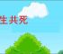 同生共死