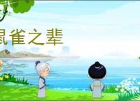 鼠雀之辈