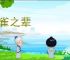 鼠雀之辈