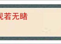 视若无睹