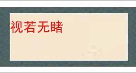视若无睹