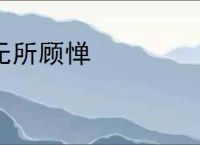 无所顾惮