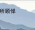 无所顾惮
