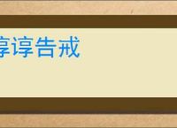 谆谆告戒