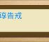 谆谆告戒