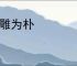 斫雕为朴