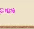 踵足相接