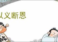 以义断恩
