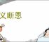 以义断恩