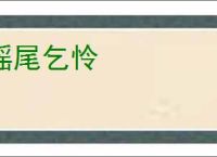 摇尾乞怜