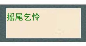 摇尾乞怜