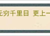 无穷千里目 更上一层楼