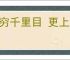 无穷千里目 更上一层楼