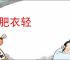 乘肥衣轻