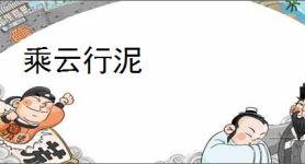 乘云行泥