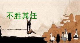 不胜其任