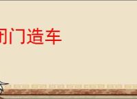 闭门造车