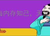 海内存知己，天涯若比邻