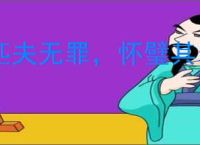 匹夫无罪，怀璧其罪