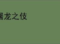 屠龙之伎