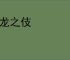 屠龙之伎