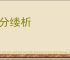 条分缕析