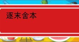 逐末舍本