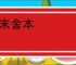 逐末舍本