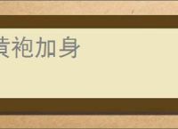 黄袍加身