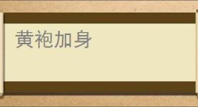 黄袍加身
