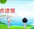 拒虎进狼