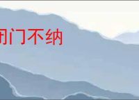 闭门不纳