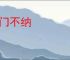 闭门不纳