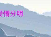 爱憎分明