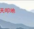 呼天叩地