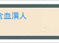 含血潠人