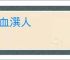 含血潠人