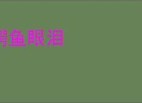鳄鱼眼泪