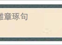 雕章琢句
