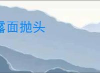 露面抛头