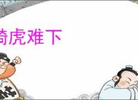 骑虎难下
