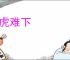 骑虎难下
