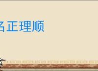 名正理顺