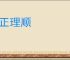 名正理顺